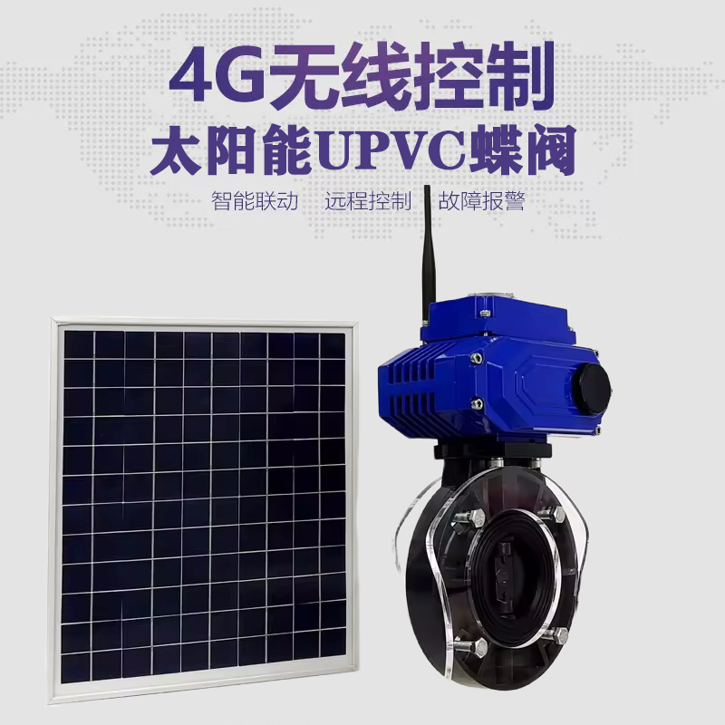 铁锋皓久 无线太阳能远程控制蝶阀 光伏板发电 精准控制 开关迅速 农田灌溉